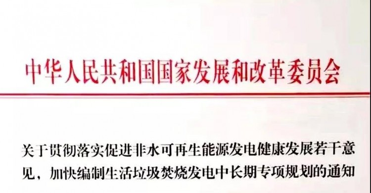 最晚2020年3月底前报送垃圾发电专项规划和2020年在建、拟并网项目名单