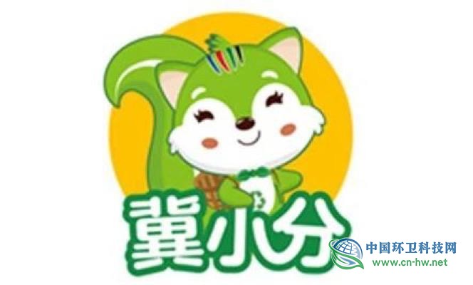 河北省生活垃圾分类吉祥物和宣传主口号正式发布