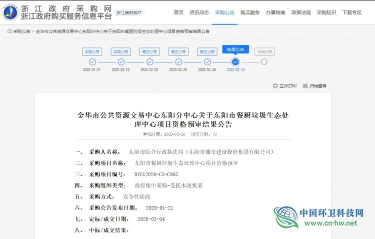 伟明环保、开诚生态等三家企业入围1.63亿元浙江东阳市餐厨垃圾处理项目
