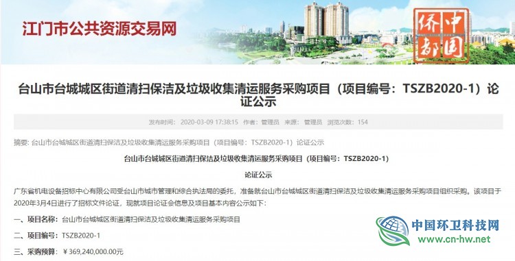 3.69亿！广东省台山市环卫服务采购项目公布论证公示