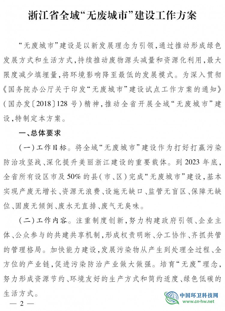 浙江省全域“无废城市”建设工作方案