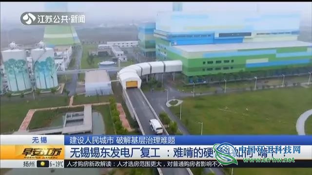 无锡垃焚原址复工：入围省2019年度十佳生态环境保护改革创新案例