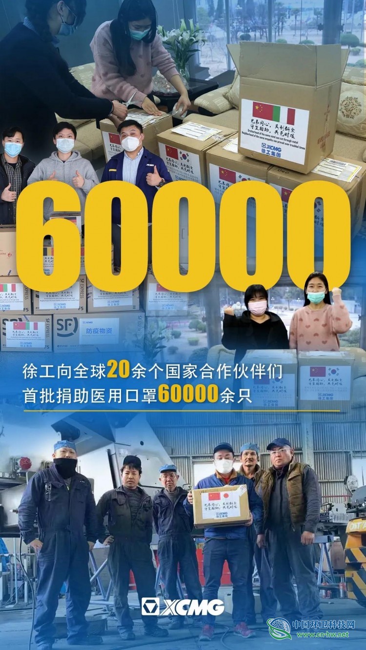 徐工向全球捐助首批60000只“情义口罩”