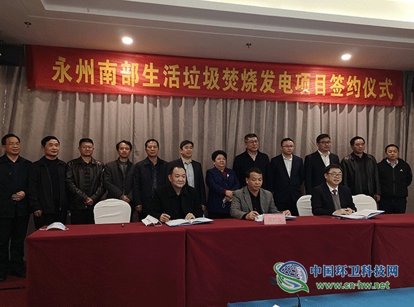 永州南部生活垃圾焚烧发电项目正式签约开工建设