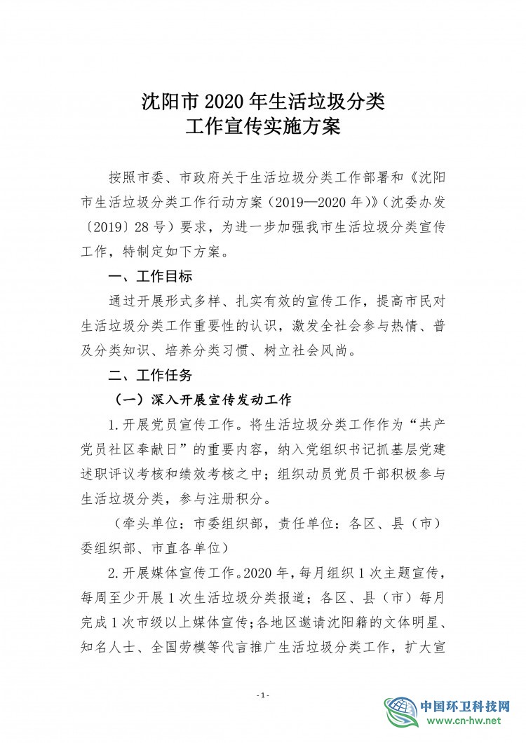 沈阳市2020年生活垃圾分类宣传实施方案 (2020)1号