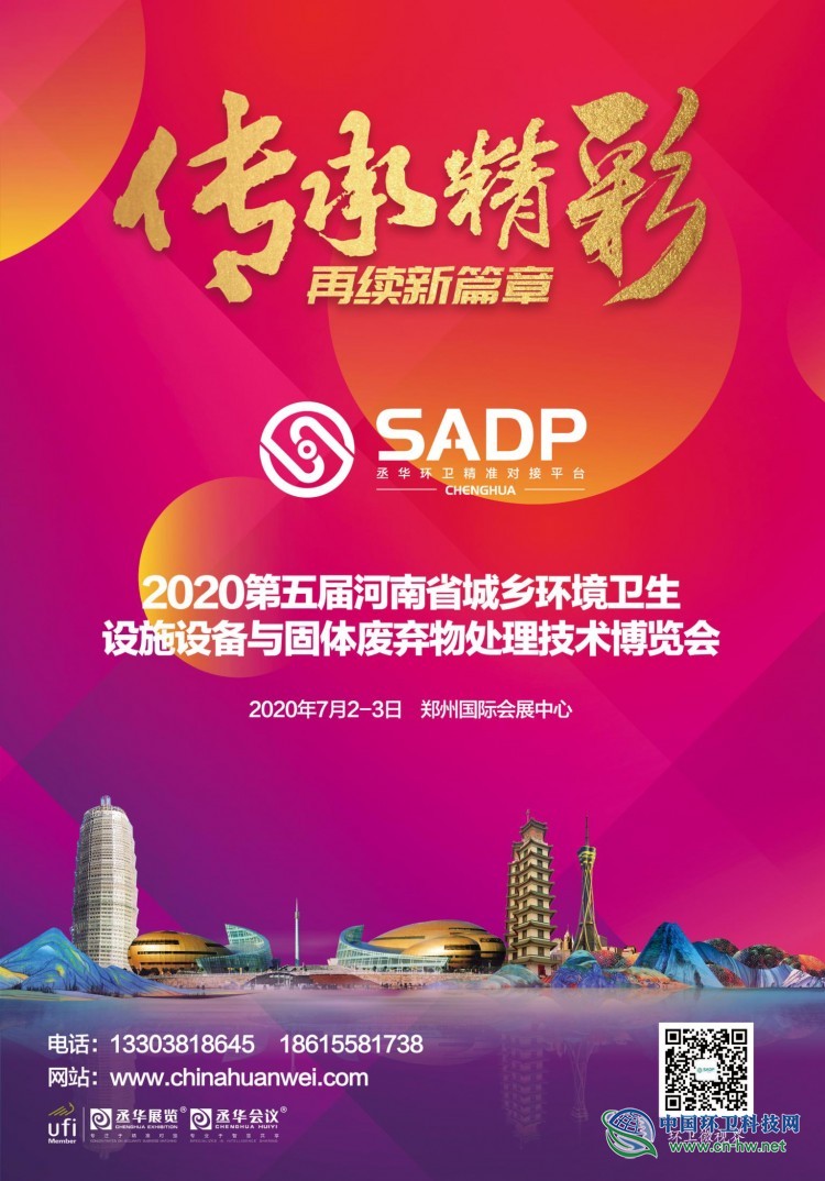 2020中环协中南六省(区)环卫工作会议暨河南省第五届城乡环境卫生设施设备与固体废弃物处理技术博览会