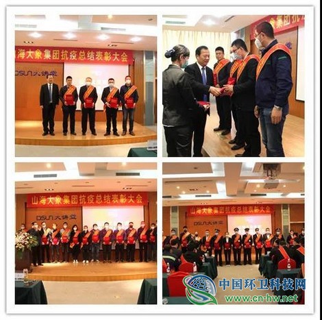 山海大象集团举行抗疫总结表彰大会
