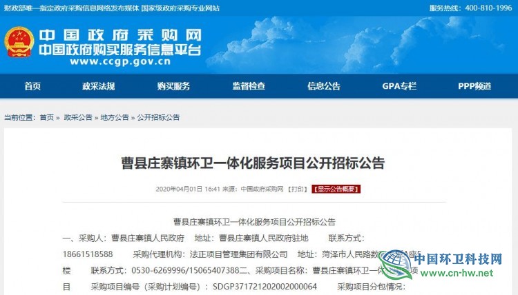 菏泽市曹县庄寨镇2532万环卫一体化项目公开招标