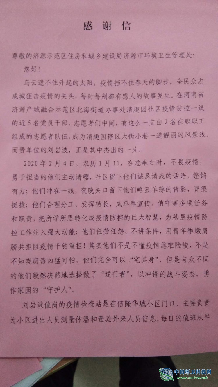 济源环卫收到送给疫情防控一线党员的感谢信