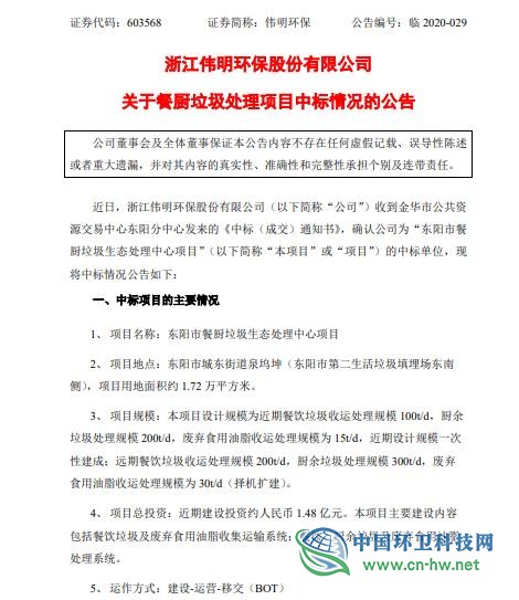 伟明环保中标东阳市餐厨垃圾项目，近期投资1,48亿元