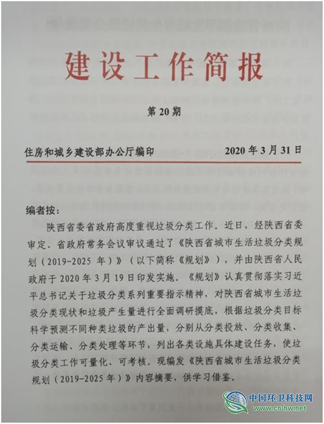 住建部：《陕西省城市生活垃圾分类规划（2019-2025年）》将在全国推广！