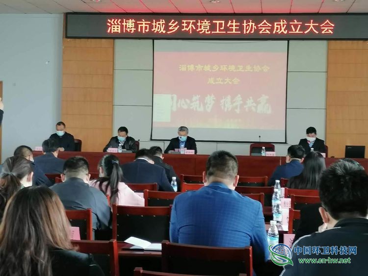 淄博市城乡环境卫生协会正式成立