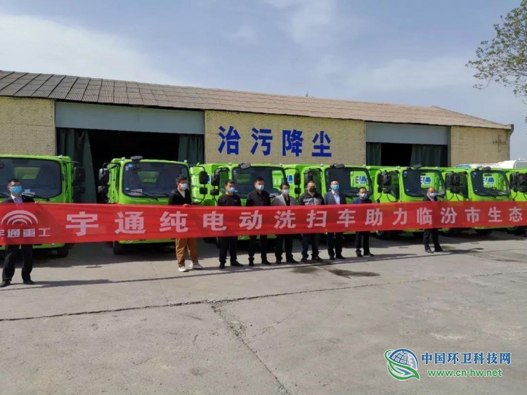 宇通环卫助力山西临汾进入纯电动化环卫时代！
