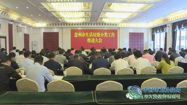 贵州盘州市召开生活垃圾分类工作推进大会