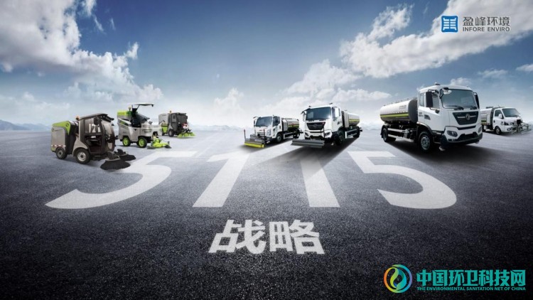 盈峰环境吹响“5115 战略”号角,智慧环卫布局再提速