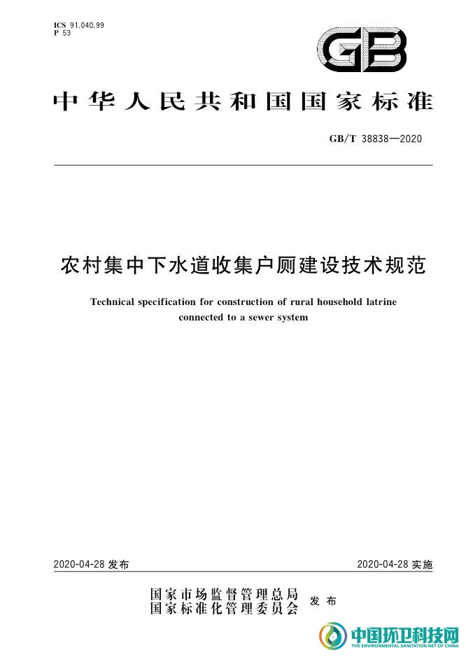 农村集中下水道收集户厕建设技术规范