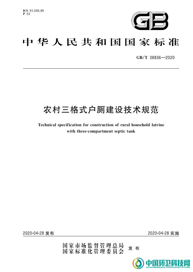 农村三格式户厕建设技术规范（GB/T 38836-2020）