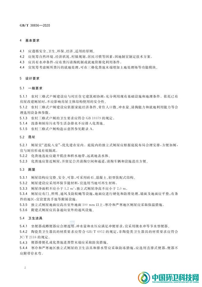 农村三格式户厕建设技术规范（GB/T 38836-2020）