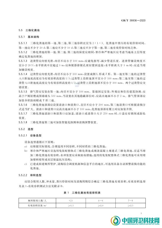 农村三格式户厕建设技术规范（GB/T 38836-2020）