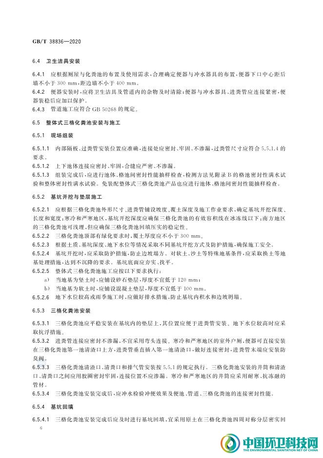农村三格式户厕建设技术规范（GB/T 38836-2020）