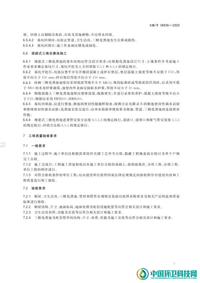 农村三格式户厕建设技术规范（GB/T 38836-2020）