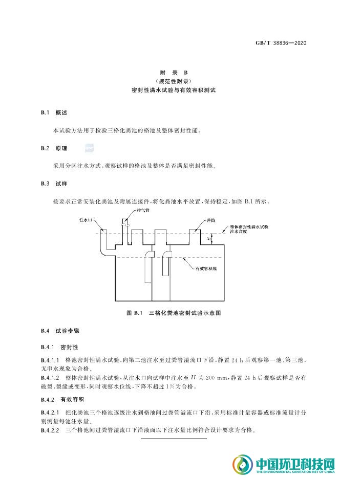 农村三格式户厕建设技术规范（GB/T 38836-2020）