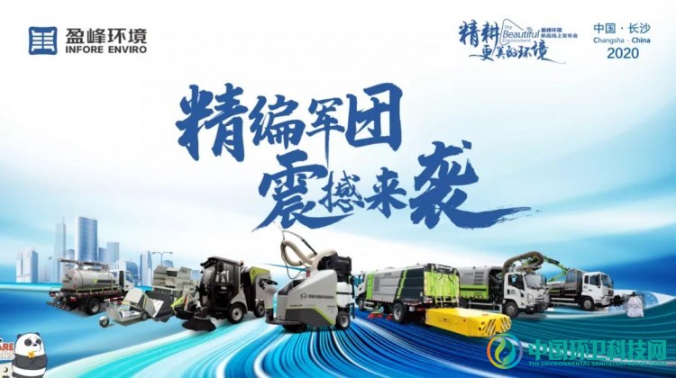 精编军团浙江首秀!盈峰中联环境2020全国巡展序幕拉开