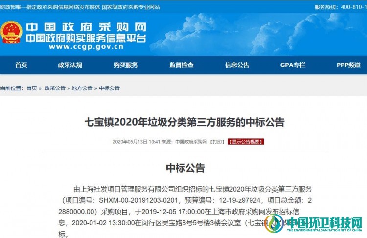 2家企业中标上海七宝镇2288万垃圾分类服务项目