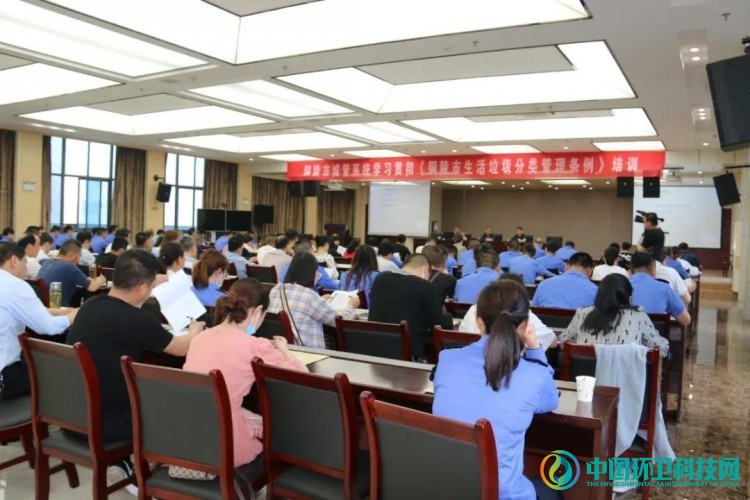 铜陵市城管执法局召开生活垃圾分类管理条例培训会