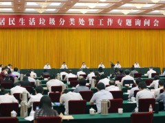 浙江省住建厅厅长项永丹参加居民生活垃圾分类处置工作专题询问会
