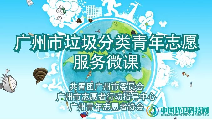 继广州垃圾分类系列微课，垃圾分类也进入北京高校