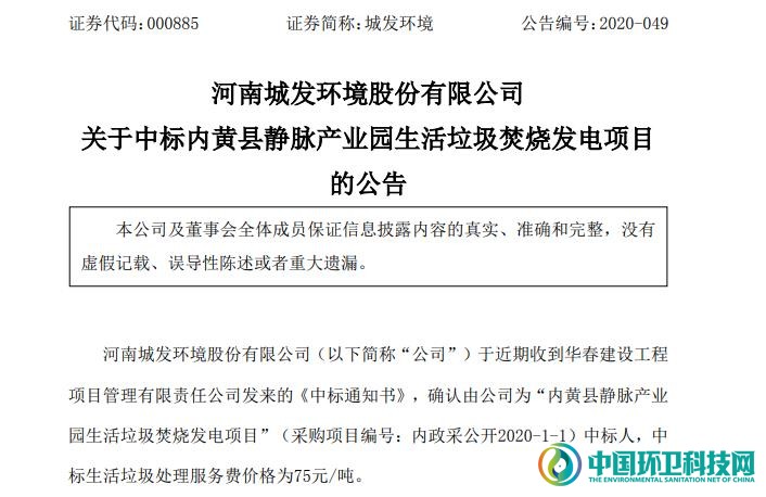 又在河南！城发环境中标内黄县生活垃圾焚烧发电项目