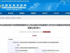 4家企业中标福建泉州5795万环卫作业服务项目