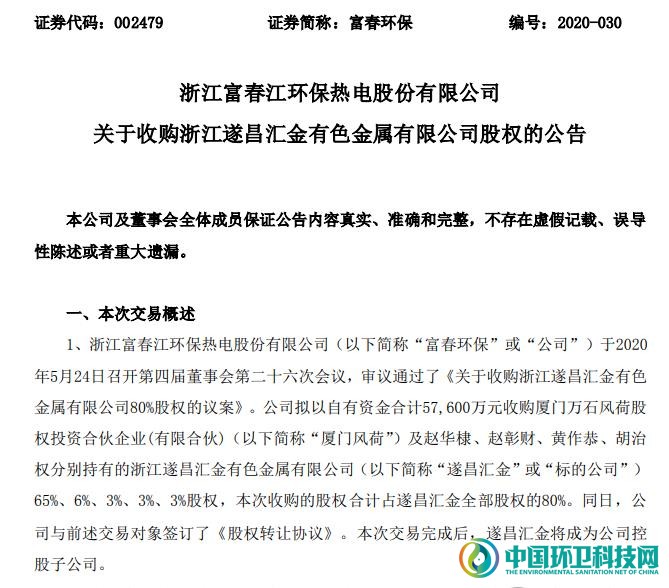 富春环保5.76亿元收购遂昌汇金80%股权，拓展危废布局