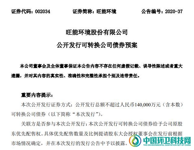 旺能环境发行不超过14亿可转债，用于5大垃圾焚烧发电项目