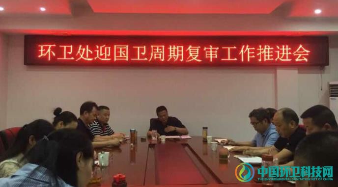 津市环卫处召开迎国卫周期复审工作推进会