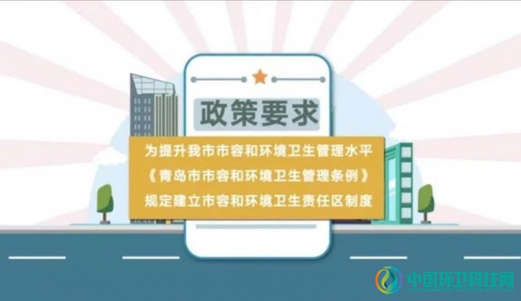 青岛市市容和环境卫生责任区制度