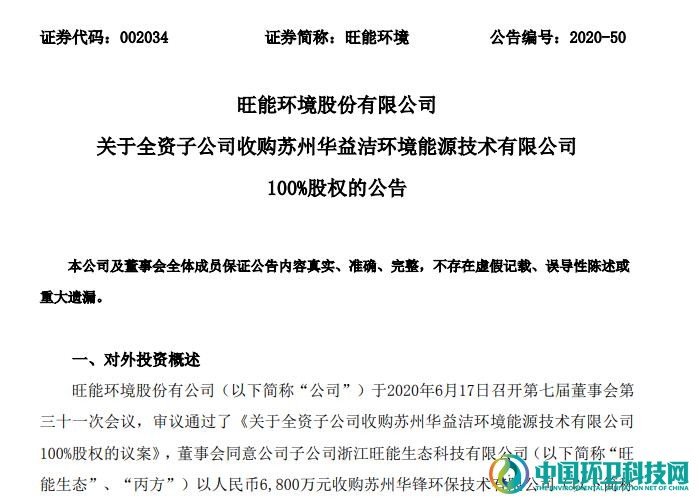 作价6800万！旺能环境全资收购苏州华益洁