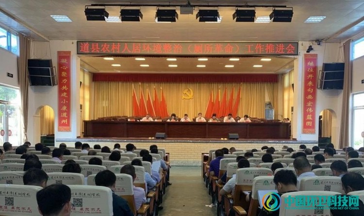 湖南道县召开农村人居环境整治（厕所革命）工作推进会