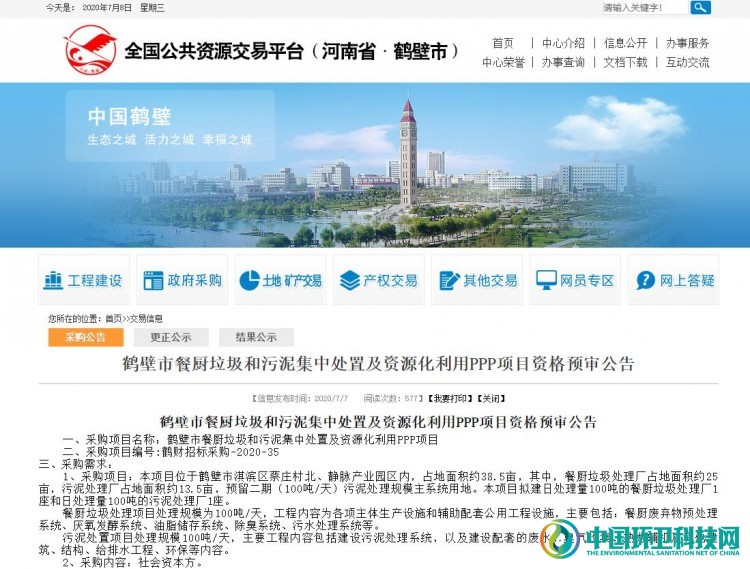 1.2亿！河南鹤壁市餐厨垃圾和污泥集中处理利用项目开启资格预审