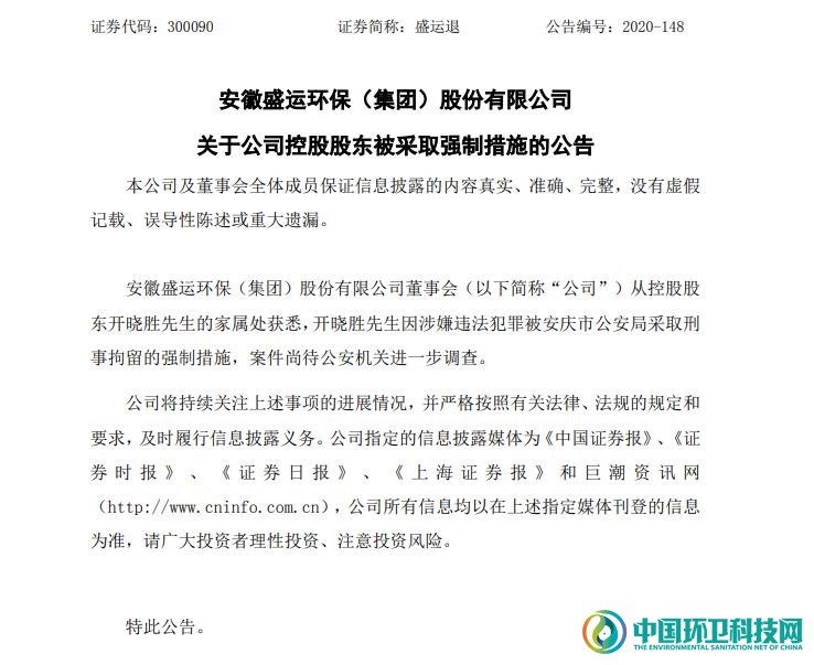 盛运环保实控人开晓胜被刑拘