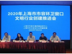 上海市召开上海市市容环卫窗口文明行业创建推进会