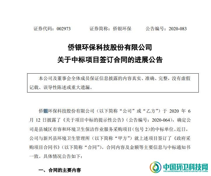 1.02亿！侨银环保再入广东云浮市，成交新兴县环卫保洁项目