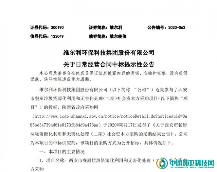 113.88元/吨！维尔利环保乘东风，拿下西安餐厨垃圾项目