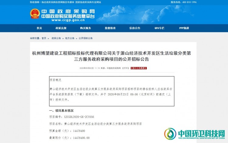 1447万！浙江省萧山区垃圾分类服务公开招标