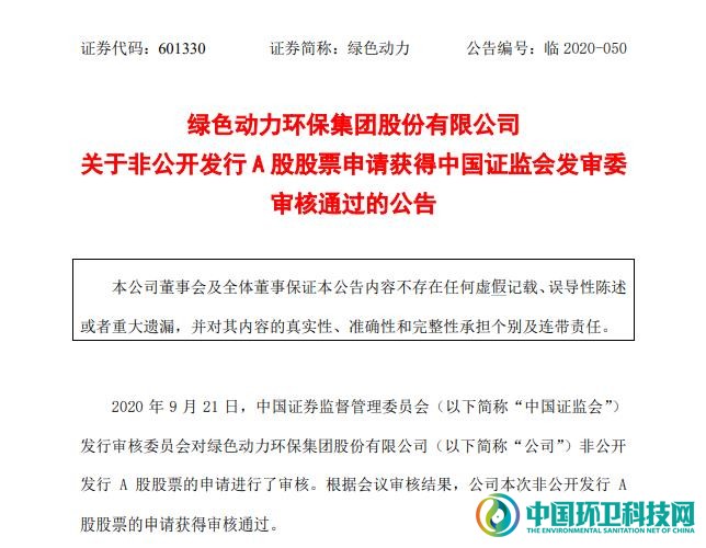 募资近24亿元，绿色动力非公开发行A股股票申请获通过