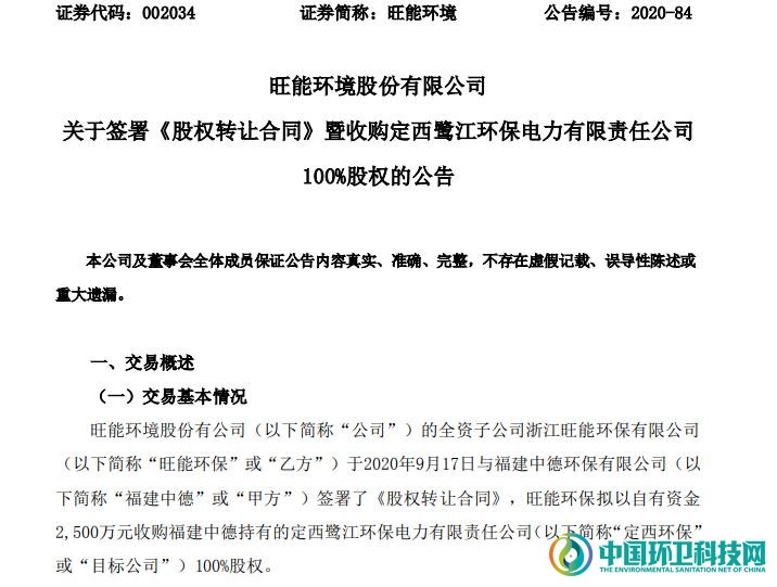 斥资2500万，旺能环境收购定西鹭江环保电力100%股权