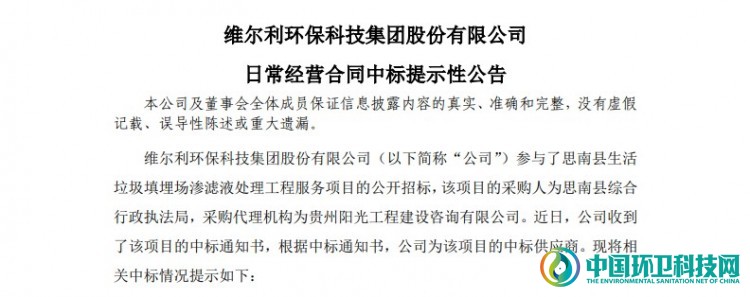 6千万！维尔利中标贵州省铜仁市渗滤液处理服务项目