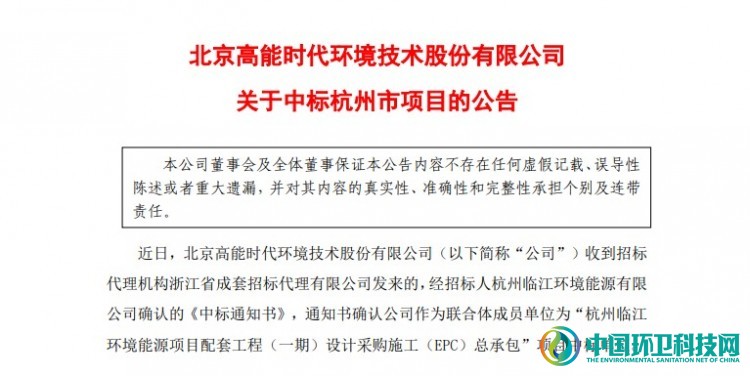 6632万！高能环境参与中标杭州临江环境能源工程EPC项目
