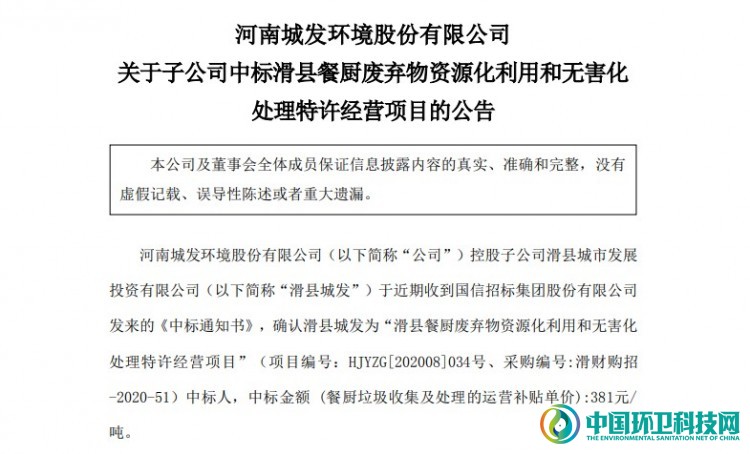近4千万！城发环境旗下企业中标河南省餐厨废弃物处理项目